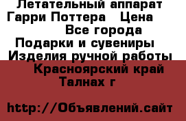 Летательный аппарат Гарри Поттера › Цена ­ 5 000 - Все города Подарки и сувениры » Изделия ручной работы   . Красноярский край,Талнах г.